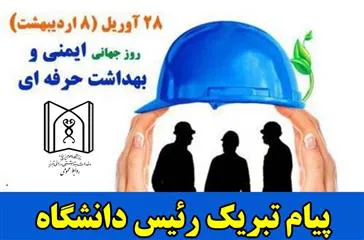 ​​​​​​​پیام تبریک رئیس دانشگاه علوم پزشکی تبریز به مناسبت روز جهانی ایمنی و بهداشت حرفه ای