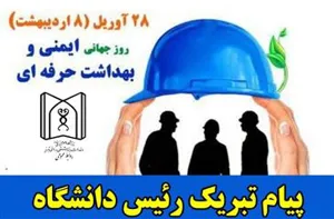 ​​​​​​​پیام تبریک رئیس دانشگاه علوم پزشکی تبریز به مناسبت روز جهانی ایمنی و بهداشت حرفه ای