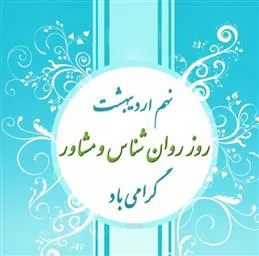  روز جهانی روانشناش