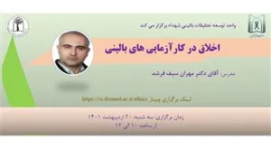 وبینار اخلاق در کارآزمایی های بالینی