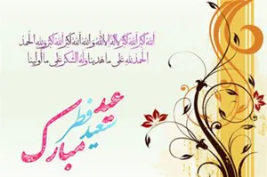 ​​​​​​​پیام تبریک رئیس دانشگاه علوم پزشکی تبریز به مناسبت عید سعید فطر