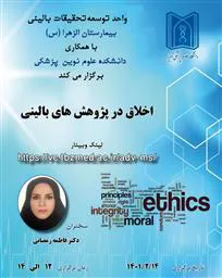 وبینار آموزشی پژوهشی "اخلاق در پژوهش های بالینی  "