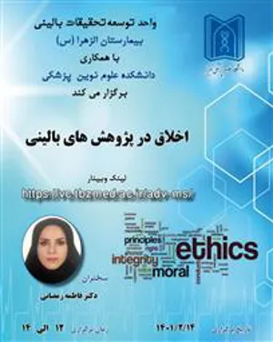 وبینار آموزشی پژوهشی "اخلاق در پژوهش های بالینی  "