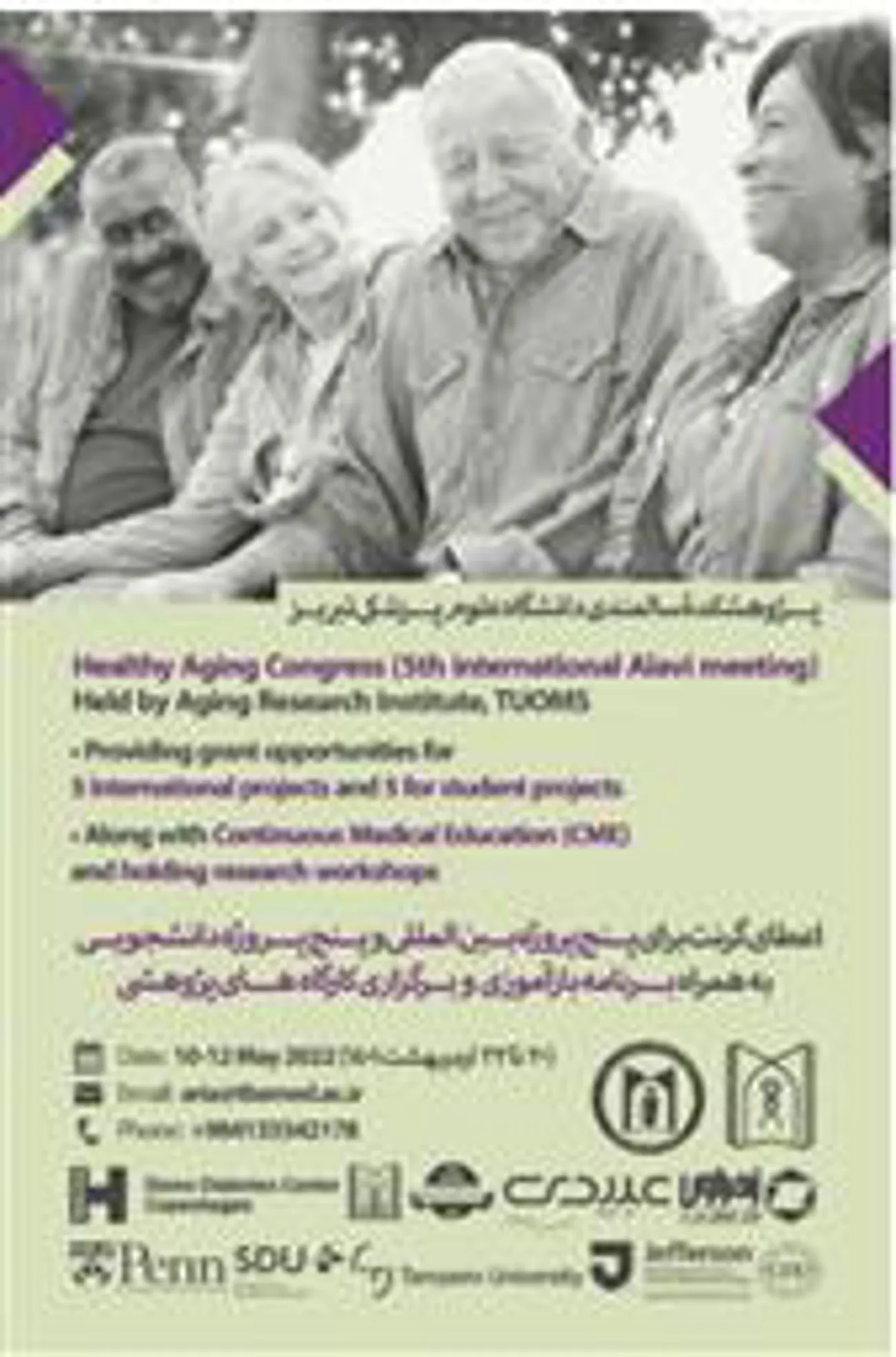برگزاری کنگره سالمندی سالم / پنجمین نشست بین المللی علوی