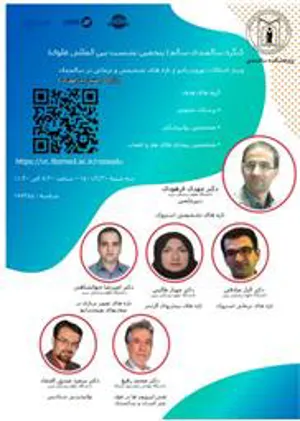 برگزاری وبینارهای دارای امتیاز بازآموزی در کنگره سالمندی سالم - پنجمین نشست سالیانه بین المللی علوی