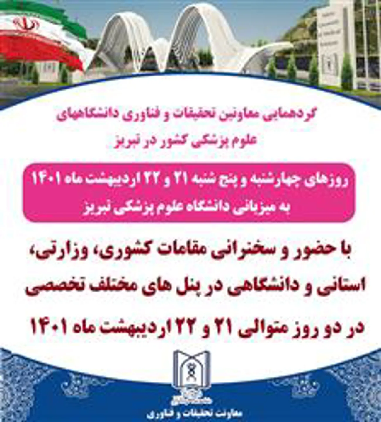 برگزاری نخستین گردهمایی معاونین تحقیقات و فناوری دانشگاه های علوم پزشکی در سال 1401