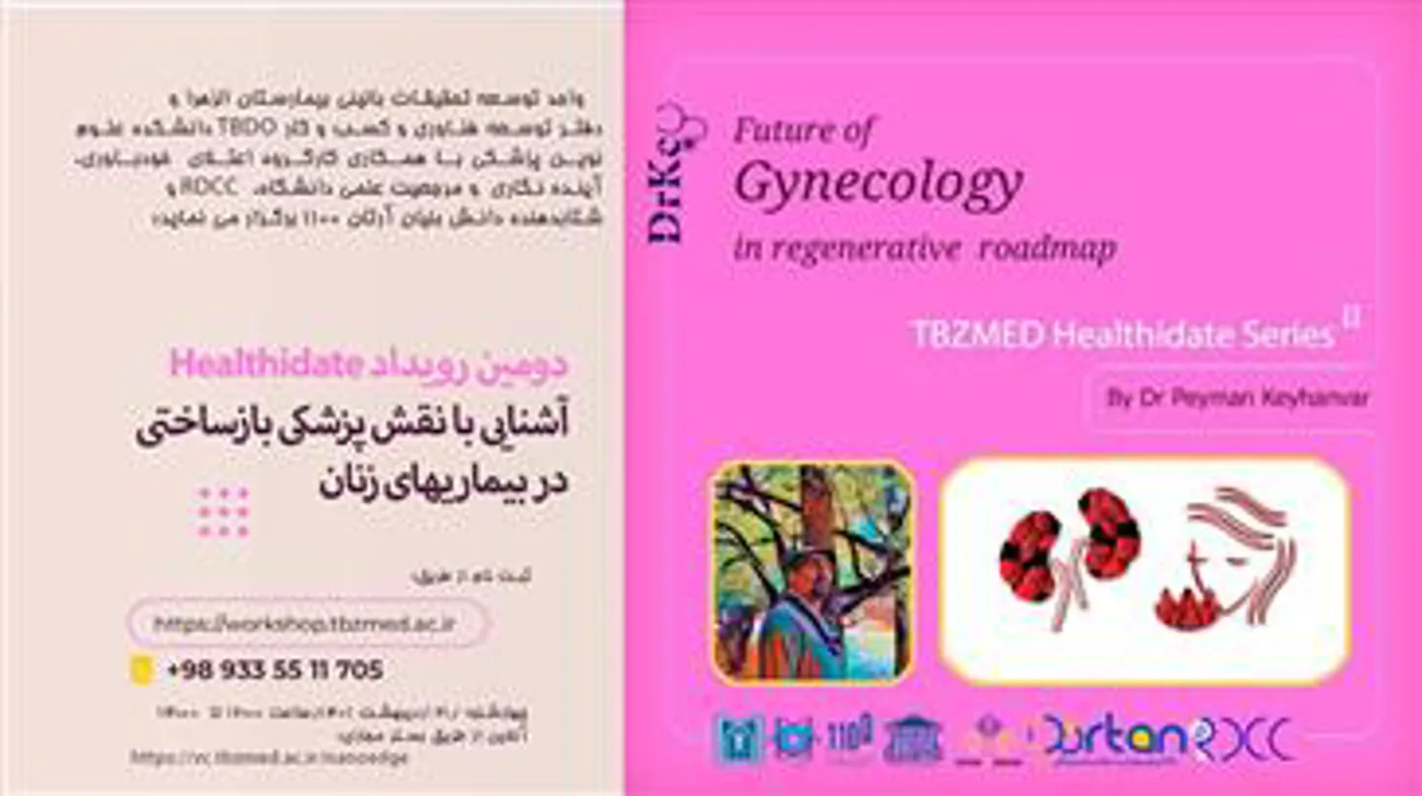   وبینار " آشنایی با نقش پزشکی بازساختی در بیماریهای زنان  "