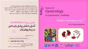   وبینار " آشنایی با نقش پزشکی بازساختی در بیماریهای زنان  "