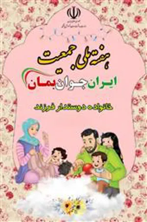 هفته ملی جمعیت
