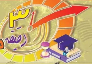 فراخوان مسابقه ارائه پروپوزال / پایان نامه در 3 دقیقه