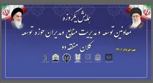 همایش یک روزه معاونین توسعه مدیریت و منابع ... 