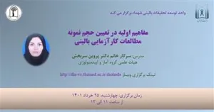  مفاهیم اولیه در تعیین حجم نمونه مطالعات کارآزمایی بالینی