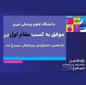 دانشگاه علوم پزشکی تبریز بر صدر جشنواره بین المللی سیمرغ