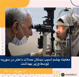 معاینه چشم آسیب دیدگان حملات داعش در سوریه توسط وزیر بهداشت