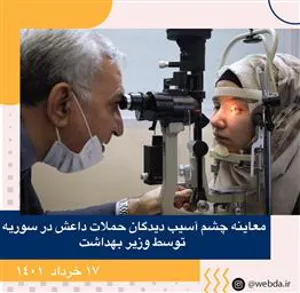 معاینه چشم آسیب دیدگان حملات داعش در سوریه توسط وزیر بهداشت