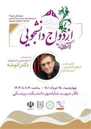 بیست و چهارمین مراسم جشن بزرگ ازدواج دانشجویی