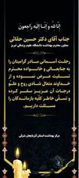 مراسم ترحیم مادر گرامی آقای دکتر حسین حقائی معاون بهداشت دانشگاه علوم پزشکی تبریز