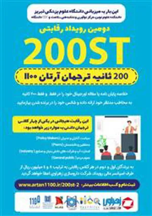 دومین رویداد رقابتی 200ST ترجمان دانش 