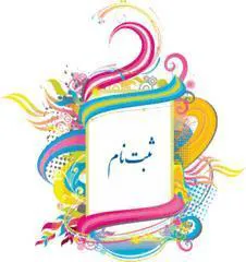 اطلاعیه پذیرش دانشجو در دوره MPH