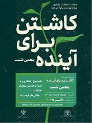  پنجمین نشست با موضوع «همکاری و به اشتراک گذاشتن منابع در تحقیقات: چالش ها و فرصت ها» 