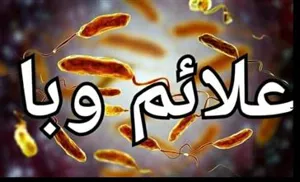 علائم، راه‌های انتقال و پیشگیری از «وبا»