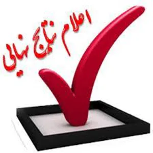 اعلام نتایج آزمون پذیرش دوره فلوشیپ1401