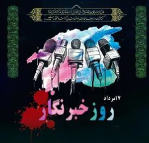 پیام رییس دانشگاه علوم پزشکی تبریز به مناسبت روز خبرنگار