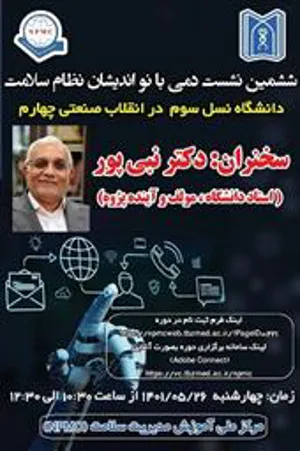 برگزاری ششمین نشست از سلسله مباحث دمی با نواندیشان و دگراندیشان نظام سلامت