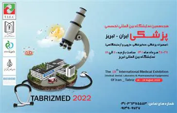 رونمایی از جدید ترین محصولات تجهیزات پزشکی در هجدهمین نمایشگاه بین المللی تخصصی پزشکی ایران – تبریز