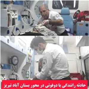 دوفوتی درسانحه رانندگی محور بستان آباد تبریز