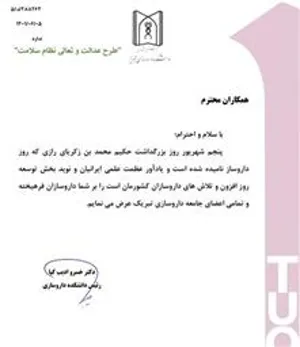  نامه جناب آقای دکتر ادیب کیا ریاست محترم دانشکده داروسازی جهت تبریک روز داروساز