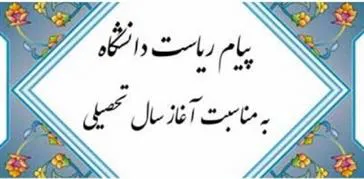 پیام ریاست دانشکده دندانپزشکی تبریز بمناسبت آغاز سال تحصیلی جدید