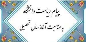 پیام ریاست دانشکده دندانپزشکی تبریز بمناسبت آغاز سال تحصیلی جدید