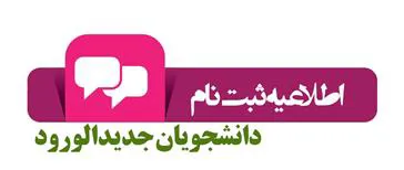 ثبت نام دانشجویان جدیدالورود دانشکده مدیریت و اطلاع رسانی پزشکی تبریز