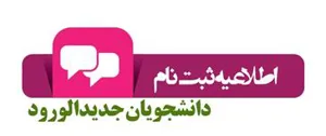 ثبت نام دانشجویان جدیدالورود دانشکده مدیریت و اطلاع رسانی پزشکی تبریز