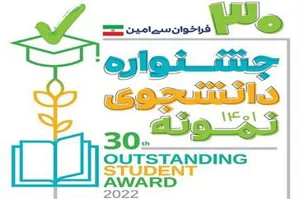۲۲ مهرماه؛ آخرین مهلت ثبت نام در سی امین دوره جشنواره دانشجوی نمونه