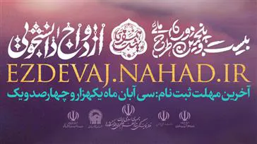 بیست و پنجمین دوره طرح ملی ازدواج دانشجویی برگزار می شود 