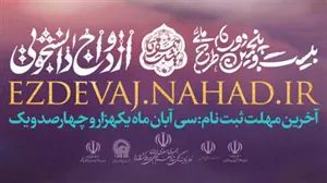 بیست و پنجمین دوره طرح ملی ازدواج دانشجویی برگزار می شود 