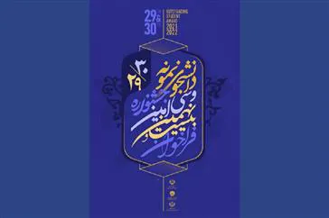 مهلت ثبت‌نام جشنواره دانشجوی نمونه تا ۶ آبان ماه تمدید شد
