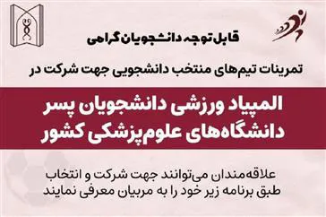 زمان و مکان تمرینات تیم های منتخب دانشجویی برای شرکت در المپیاد ورزشی دانشجویان پسر