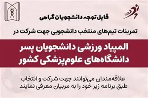 زمان و مکان تمرینات تیم های منتخب دانشجویی برای شرکت در المپیاد ورزشی دانشجویان پسر