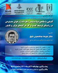 برگزاری کارگاه آشنایی با مفاهیم دیتاساینس و هوش مصنوعی در دانشگاه علوم پزشکی تبریز