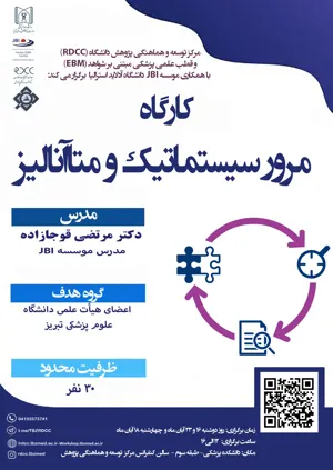 کارگاه  پژوهشی "مرور نظام مند و متاآنالیز"، ویژه اعضای هیئت علمی 