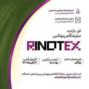 اطلاعیه ثبت نام  دانشجویان برای تور بازدید از نمایشگاه رینوتکس 