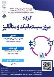 کارگاه مرور نظام مند ویژه اعضای هیئت علمی 