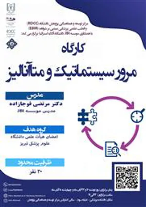 کارگاه مرور نظام مند ویژه اعضای هیئت علمی 