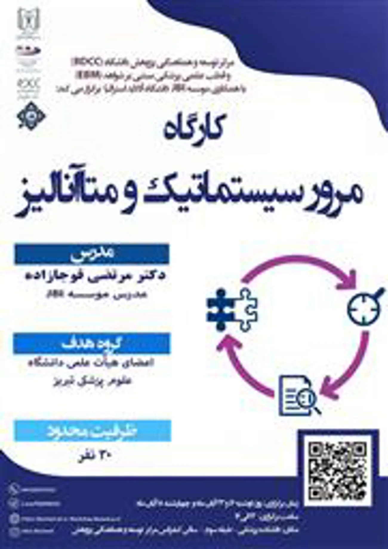 در دانشگاه علوم پزشکی تبریز برگزار می شود؛