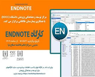 کارگاه  پژوهشی تحت عنوان "End Note" 
