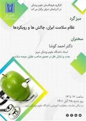 نظام سلامت ایران، چالش ها و رویکردها