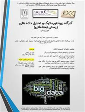 کارگاه مقدماتی بیوانفورماتیک و تحلیل داده های زیستی